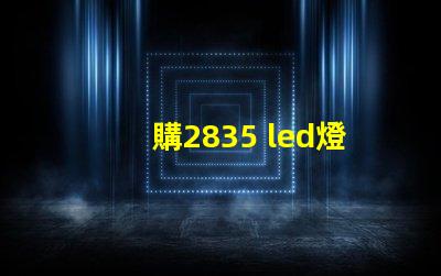 購2835 led燈珠